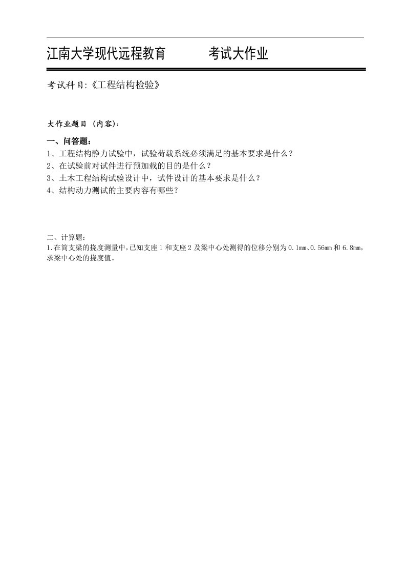 17秋江南大学网院《工程结构检验》考试大作业(辅导)