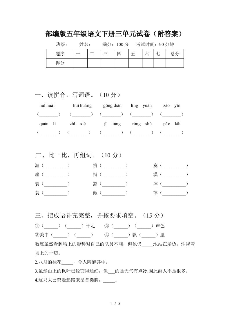 部编版五年级语文下册三单元试卷附答案