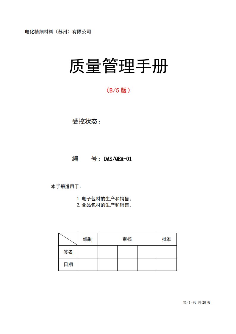 质量管理手册ISO9001-2015版