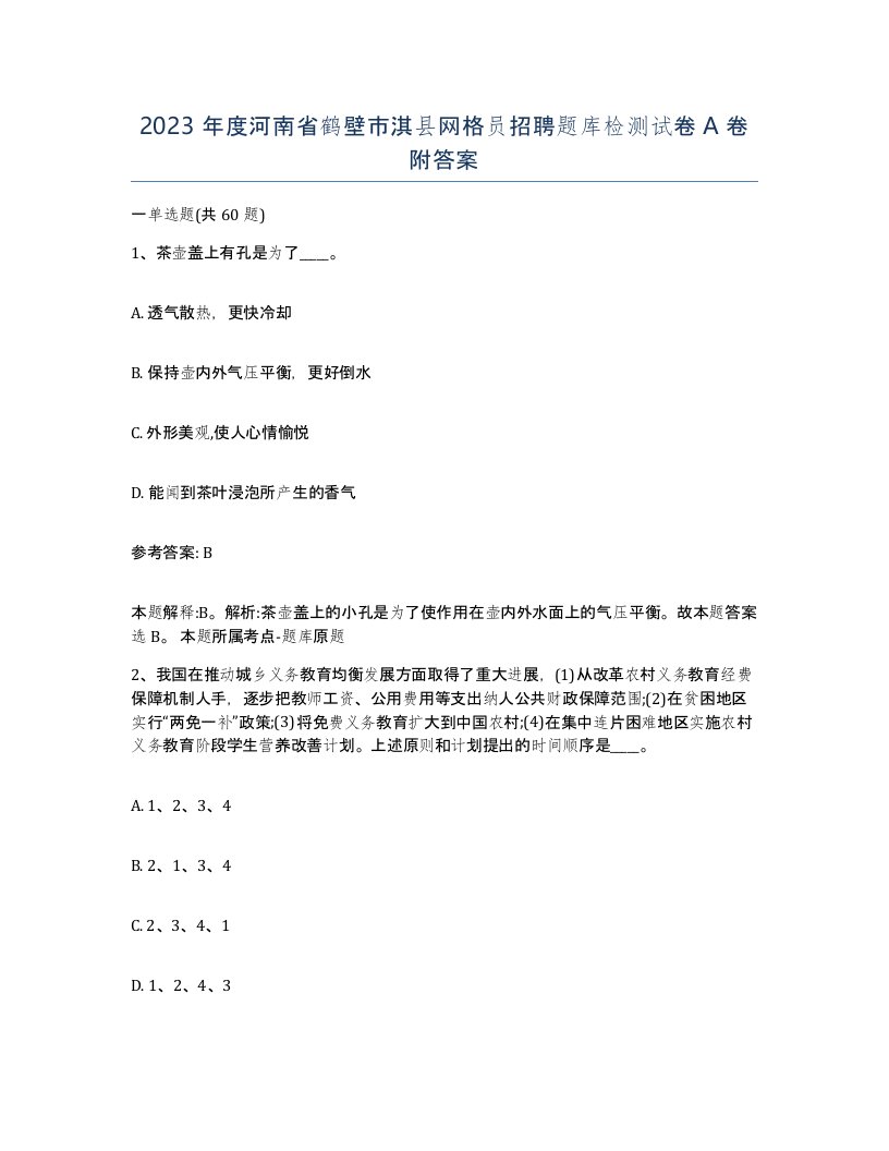 2023年度河南省鹤壁市淇县网格员招聘题库检测试卷A卷附答案