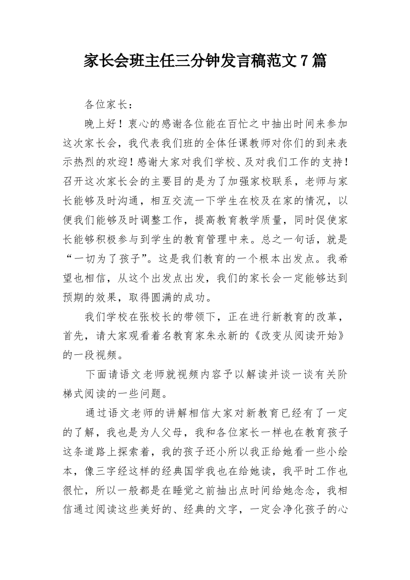 家长会班主任三分钟发言稿范文7篇