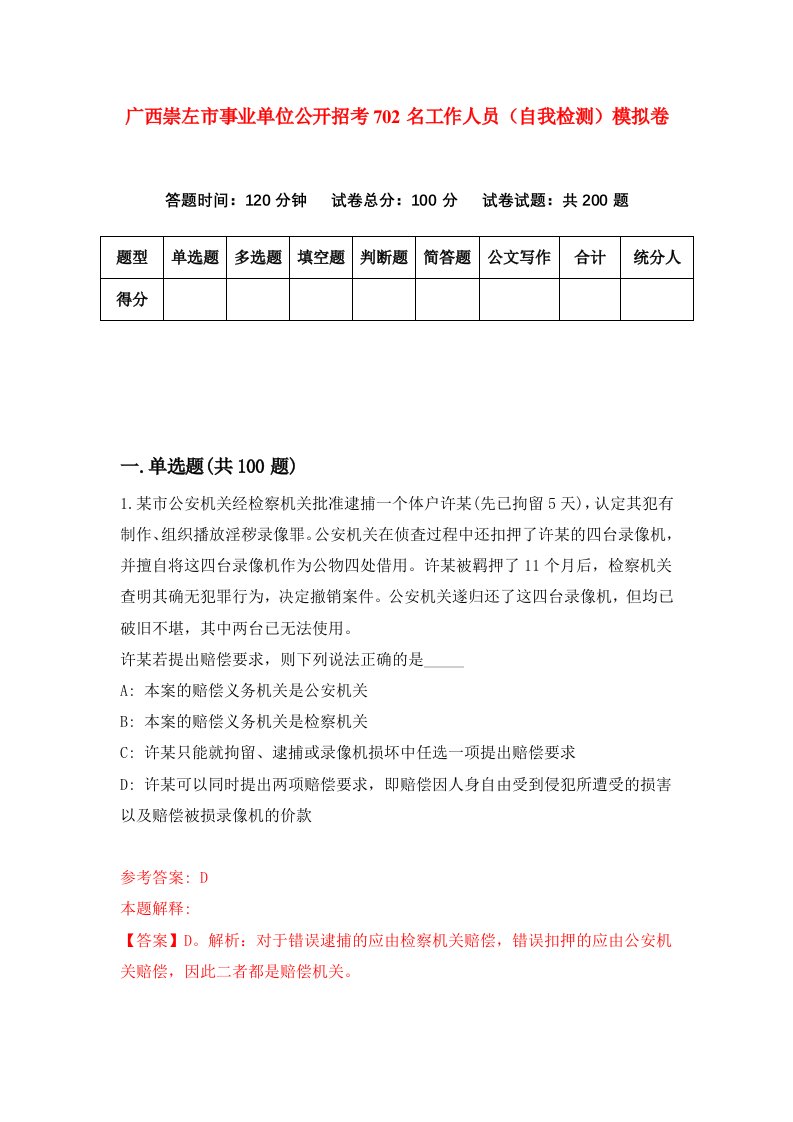 广西崇左市事业单位公开招考702名工作人员自我检测模拟卷第4卷