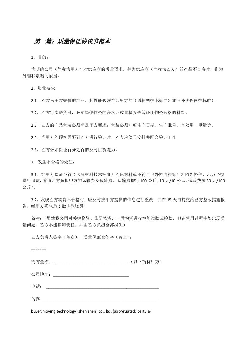 质量保证协议书范本[修改版]