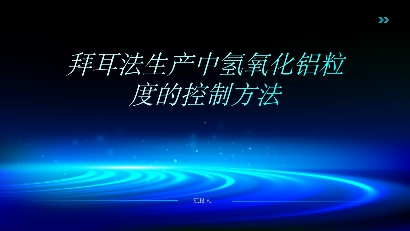 拜耳法生产中氢氧化铝粒度的控制方法