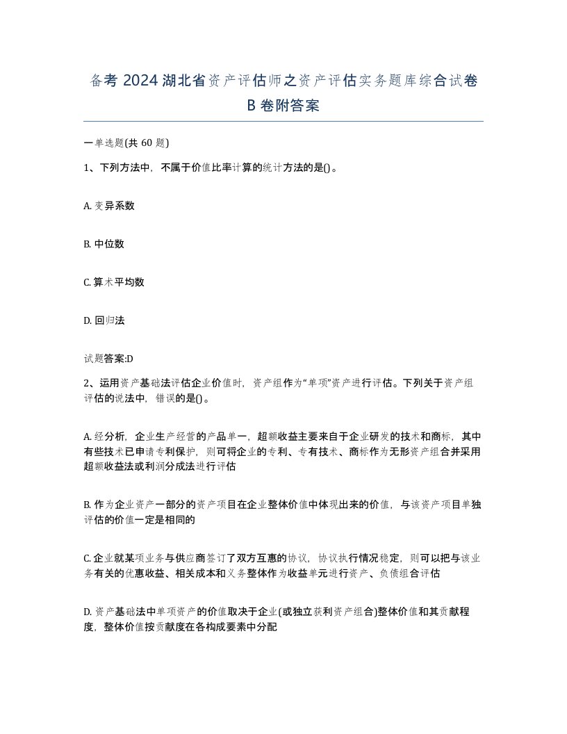 备考2024湖北省资产评估师之资产评估实务题库综合试卷B卷附答案