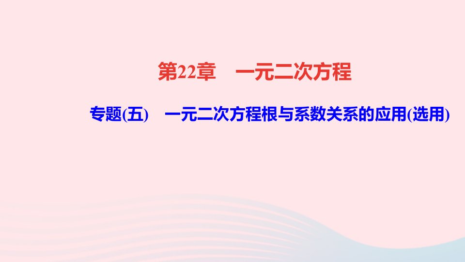 九年级数学上册第22章一元二次方程22.2一元二次方程的解法5一元二次方程的根与系数的关系作业课件新版华东师大版