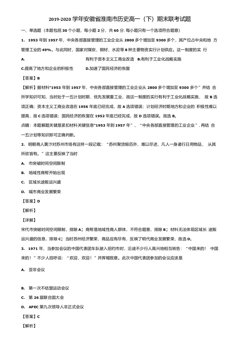 2019-2020学年安徽省淮南市历史高一(下)期末联考试题含解析