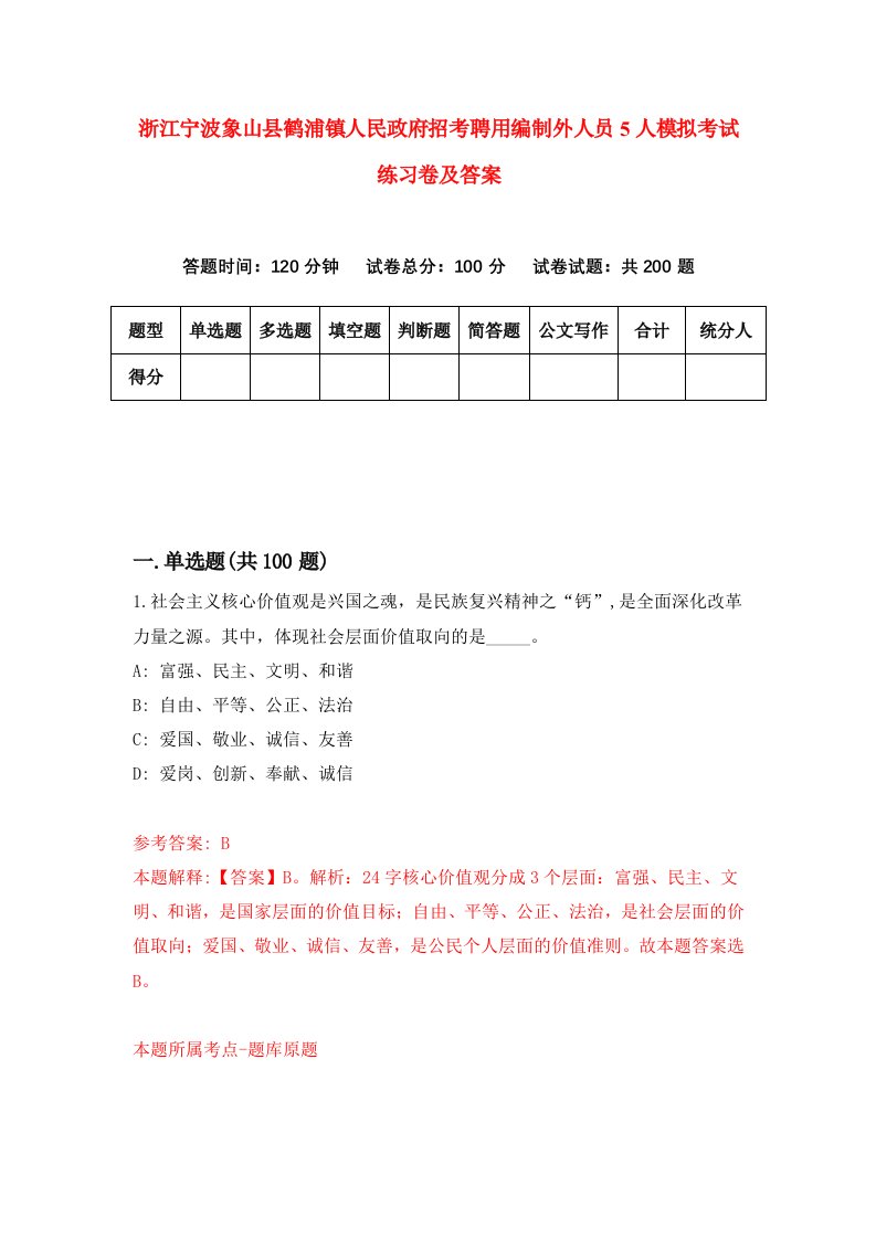 浙江宁波象山县鹤浦镇人民政府招考聘用编制外人员5人模拟考试练习卷及答案第2次