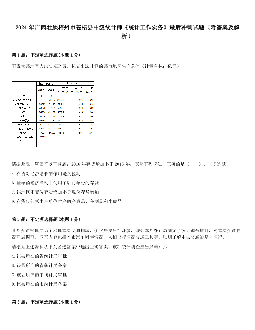 2024年广西壮族梧州市苍梧县中级统计师《统计工作实务》最后冲刺试题（附答案及解析）