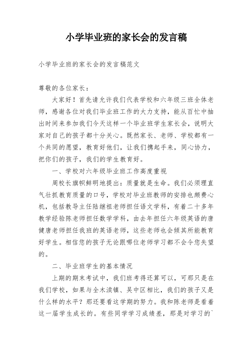 小学毕业班的家长会的发言稿