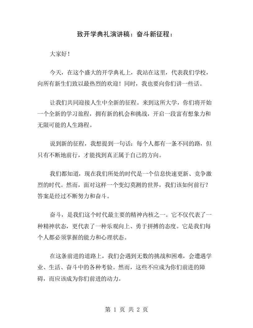 致开学典礼演讲稿：奋斗新征程