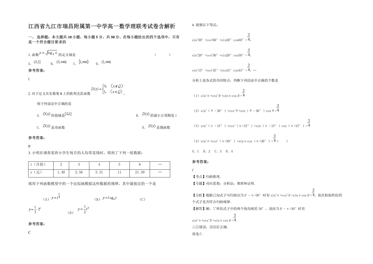 江西省九江市瑞昌附属第一中学高一数学理联考试卷含解析