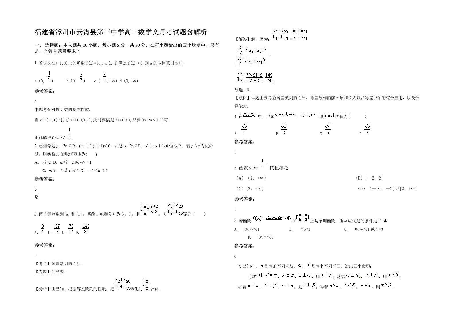 福建省漳州市云霄县第三中学高二数学文月考试题含解析