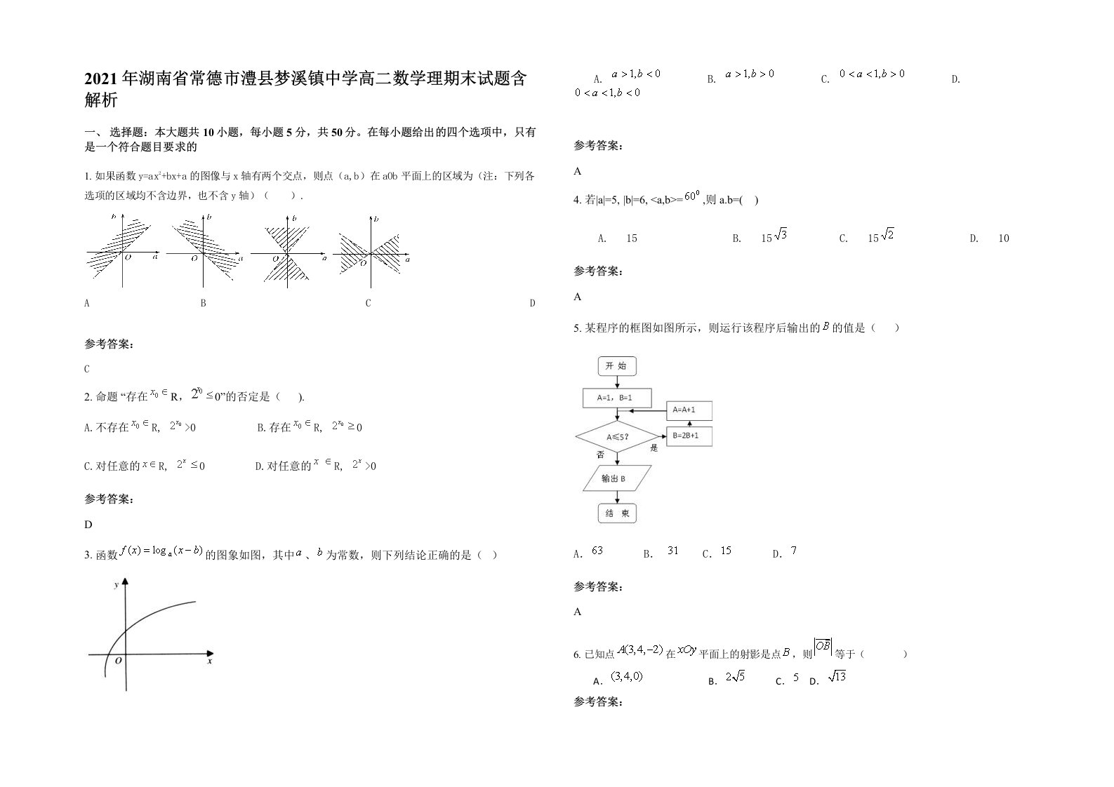 2021年湖南省常德市澧县梦溪镇中学高二数学理期末试题含解析