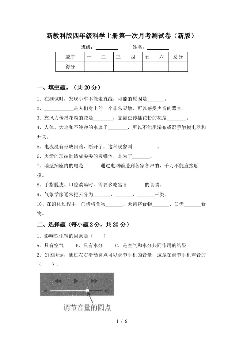 新教科版四年级科学上册第一次月考测试卷新版