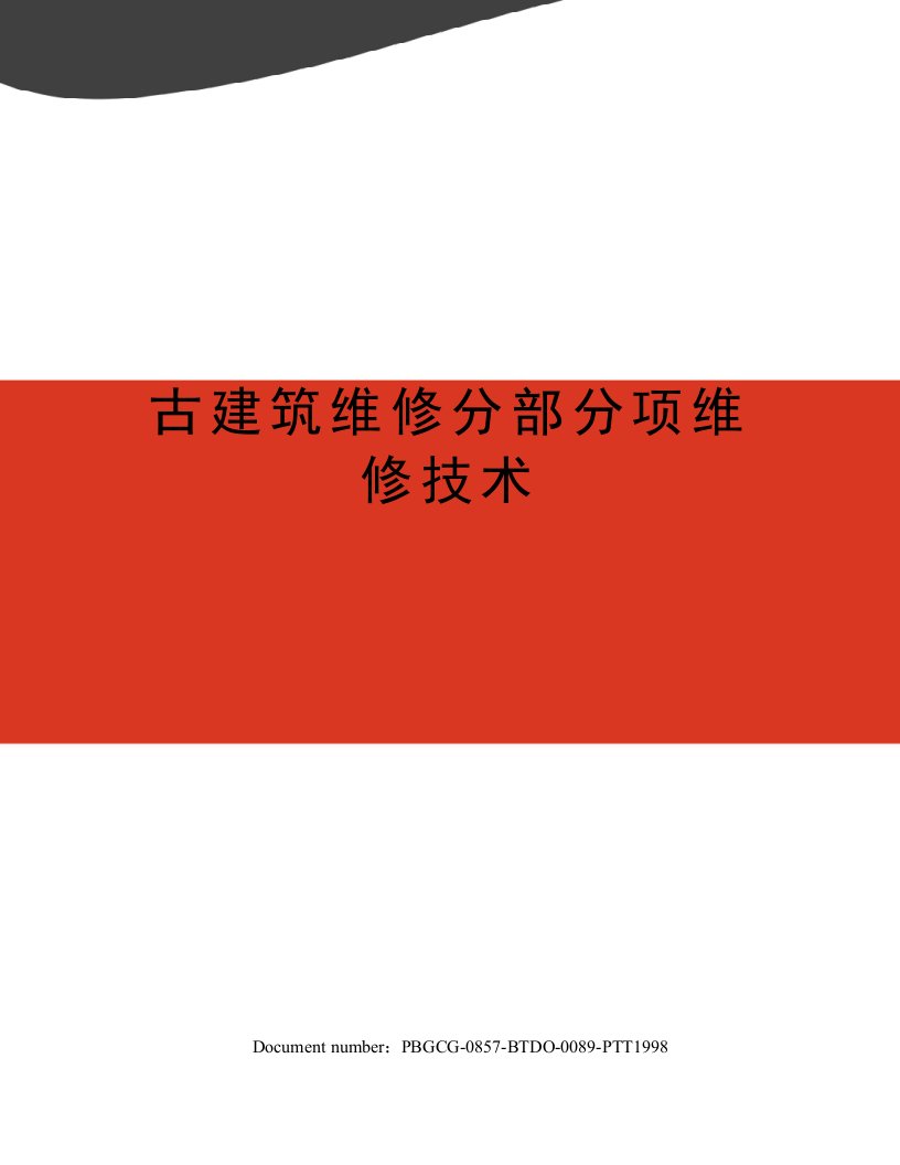 古建筑维修分部分项维修技术