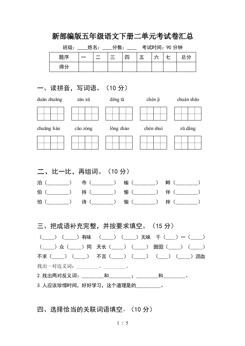 新部编版五年级语文下册二单元考试卷汇总