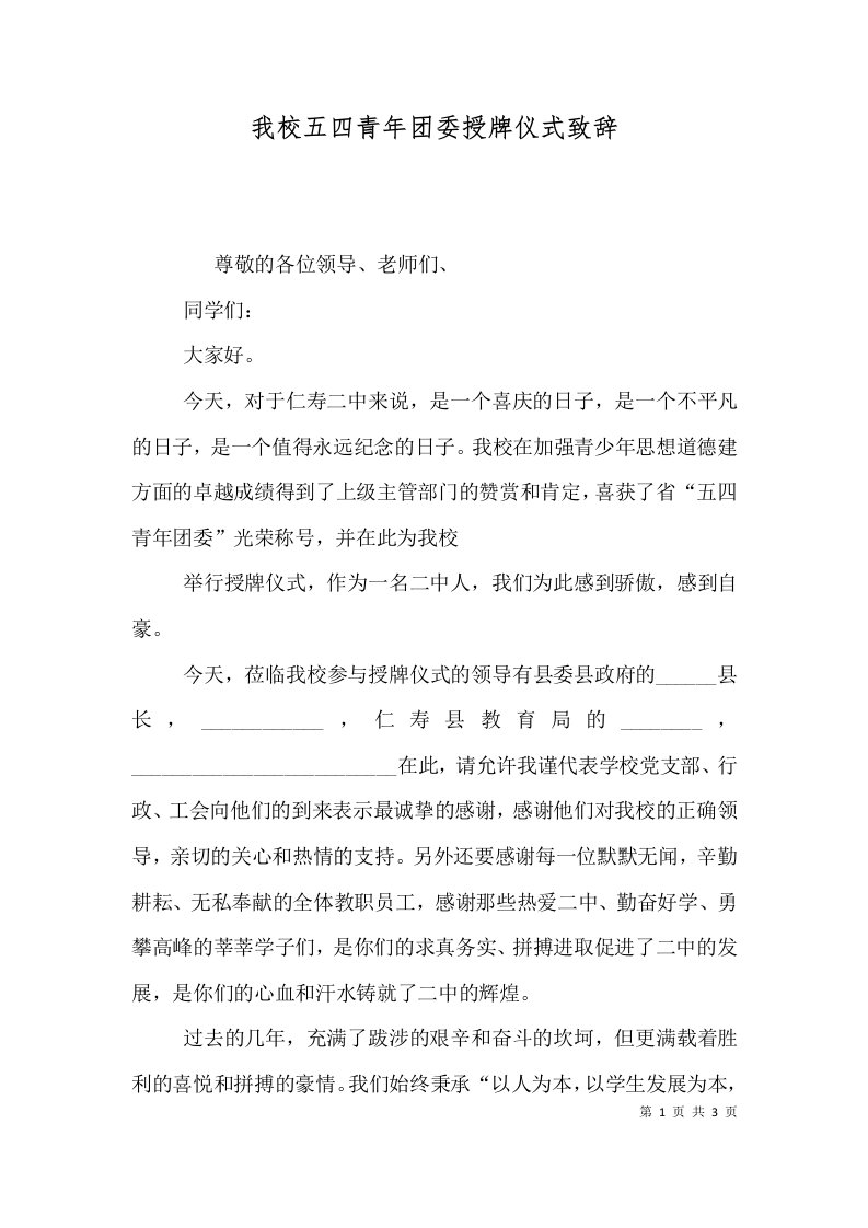 我校五四青年团委授牌仪式致辞（六）