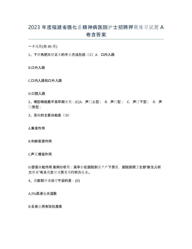 2023年度福建省德化县精神病医院护士招聘押题练习试题A卷含答案