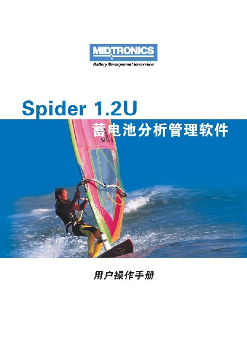 Spider12U蓄电池分析管理软件用户手册