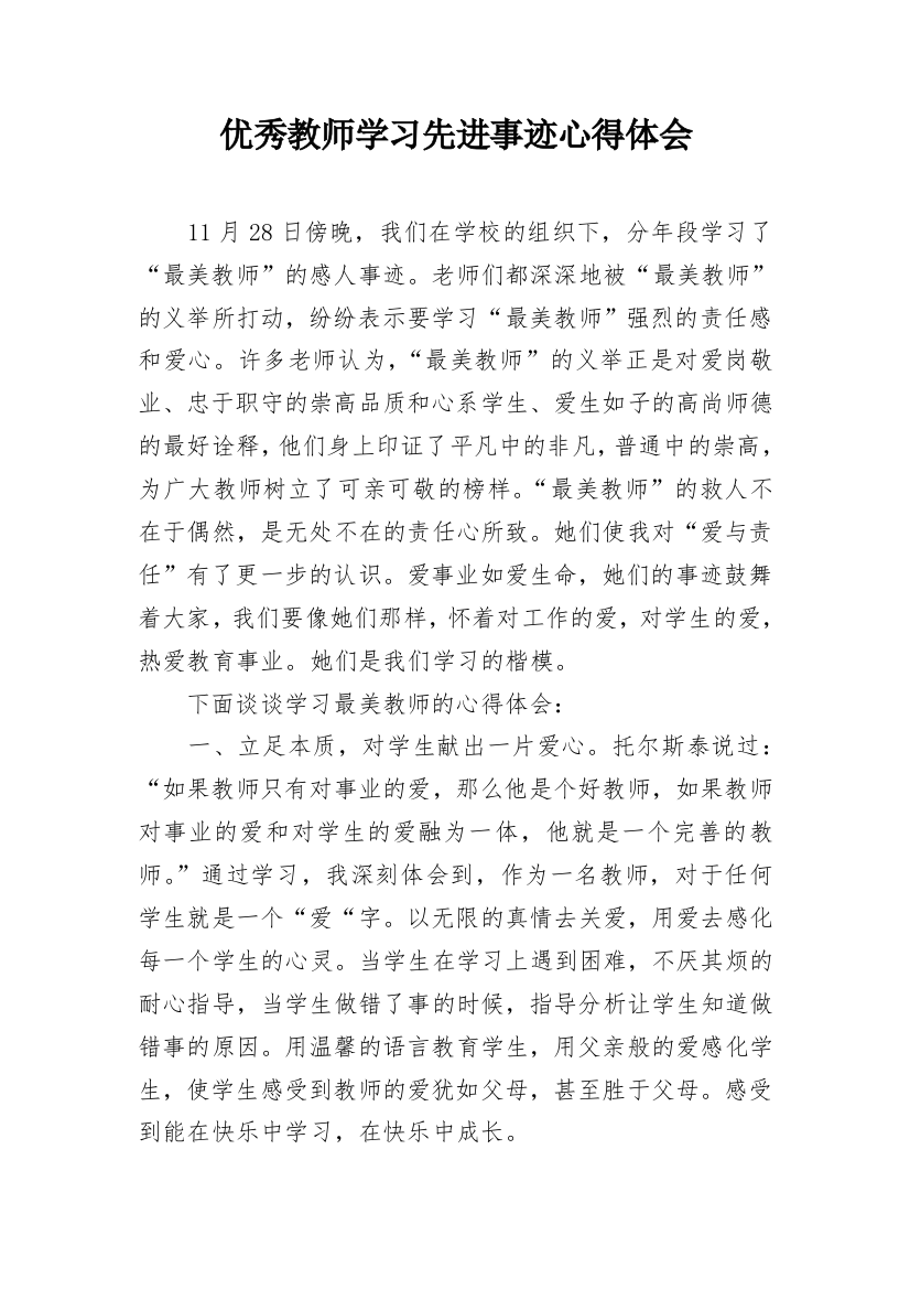 优秀教师学习先进事迹心得体会