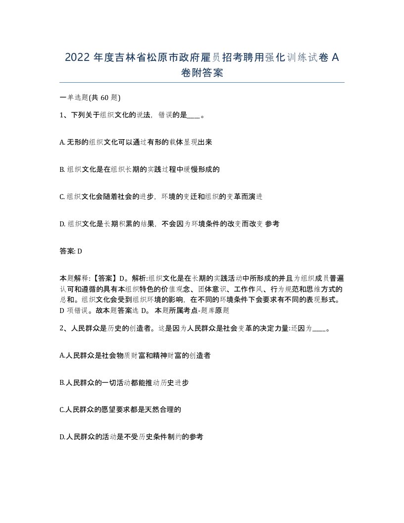 2022年度吉林省松原市政府雇员招考聘用强化训练试卷A卷附答案