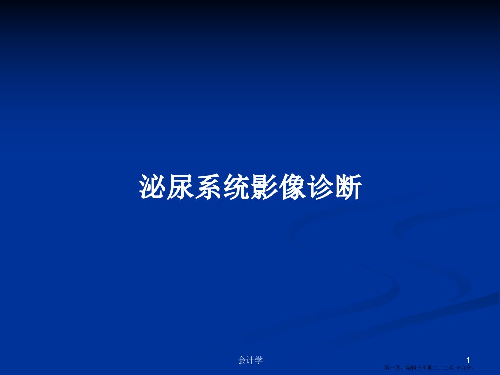 泌尿系统影像诊断学习教案