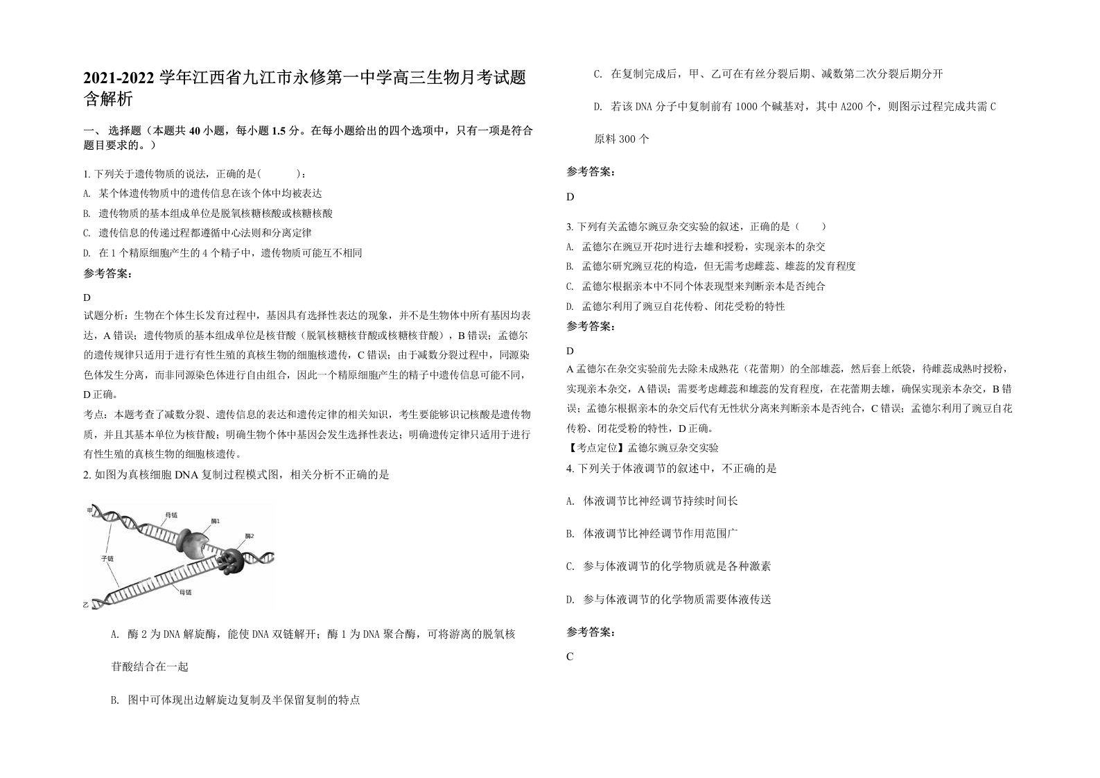 2021-2022学年江西省九江市永修第一中学高三生物月考试题含解析