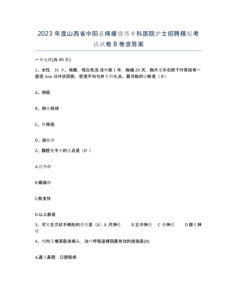 2023年度山西省中阳县痔瘘烧伤专科医院护士招聘模拟考试试卷B卷含答案