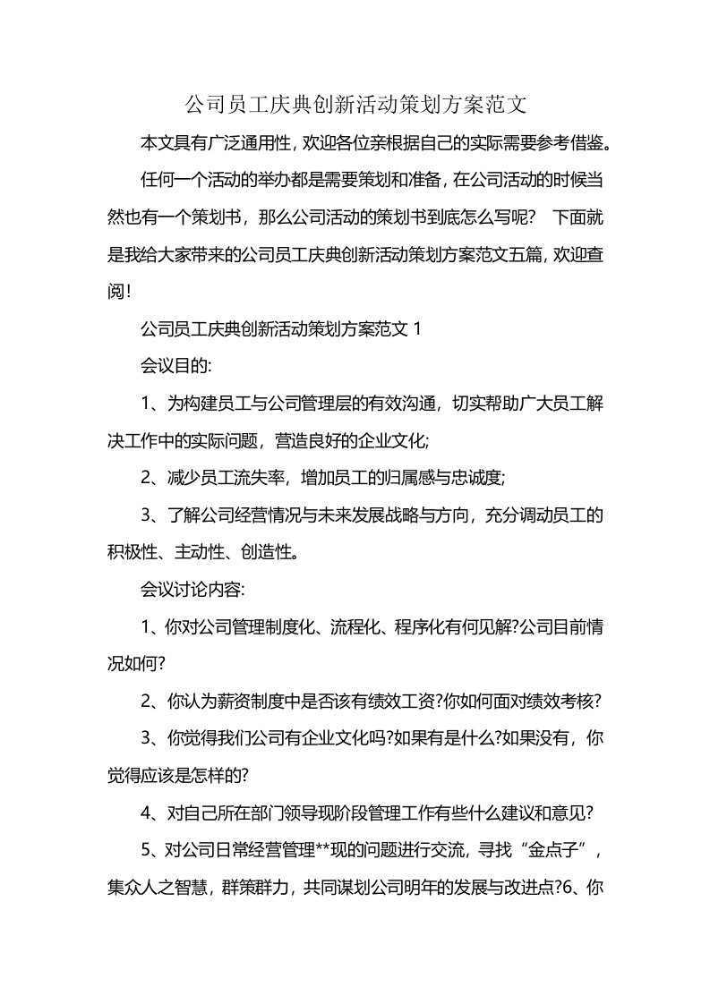 公司员工庆典创新活动策划方案范文