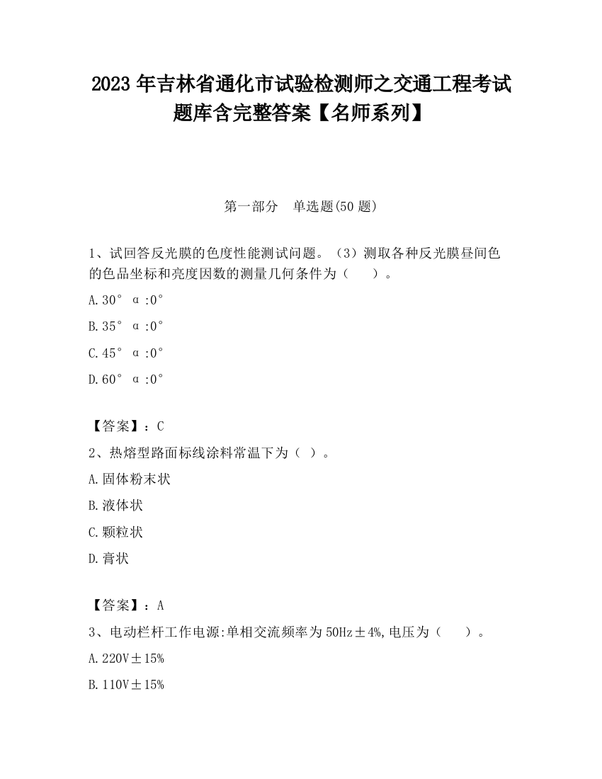 2023年吉林省通化市试验检测师之交通工程考试题库含完整答案【名师系列】