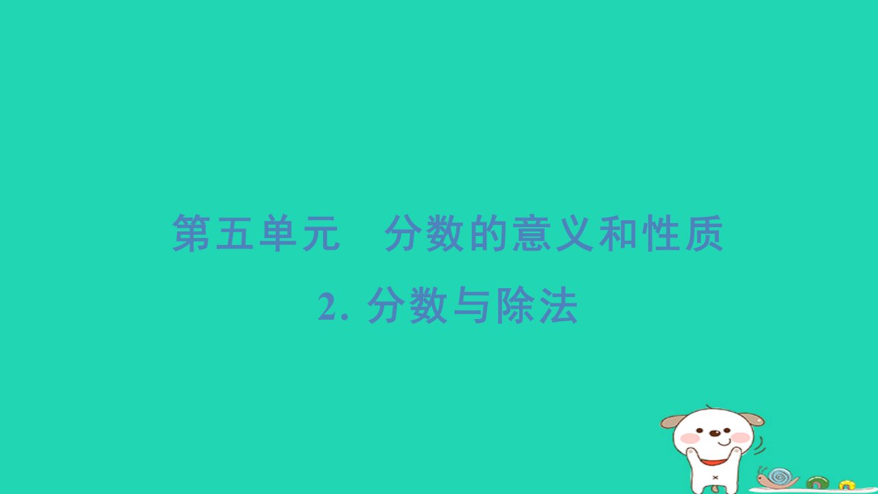 2024四年级数学下册第五单元分数的意义和性质2分数与除法习题课件冀教版