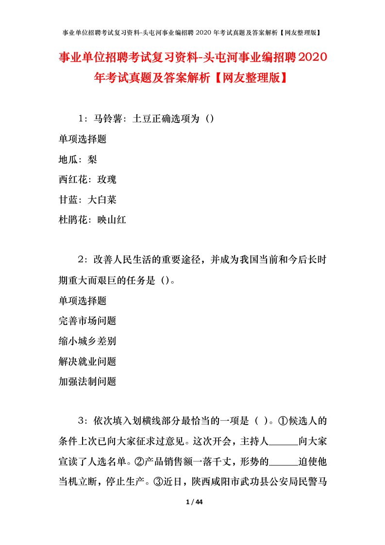 事业单位招聘考试复习资料-头屯河事业编招聘2020年考试真题及答案解析网友整理版_1