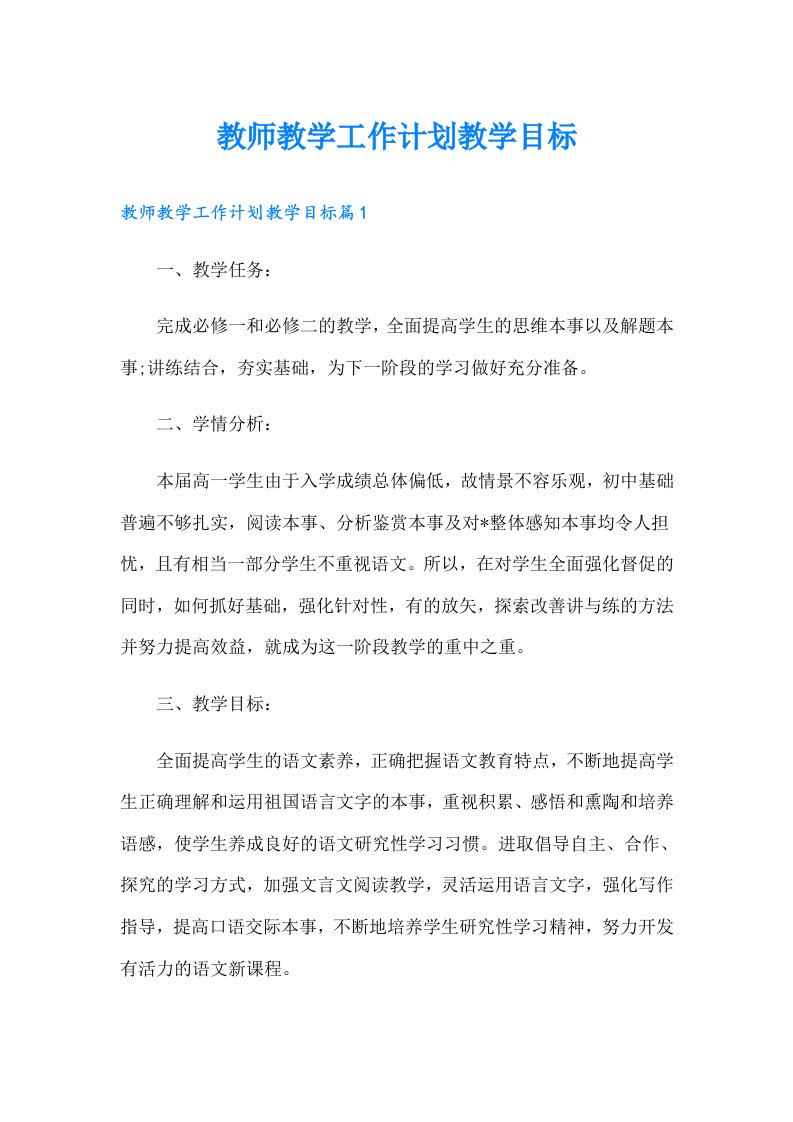 教师教学工作计划教学目标