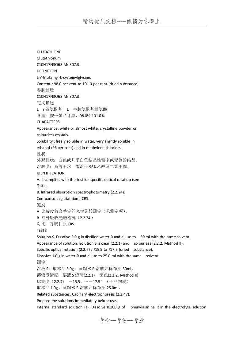 谷胱甘肽欧洲药典5.1标准(共5页)