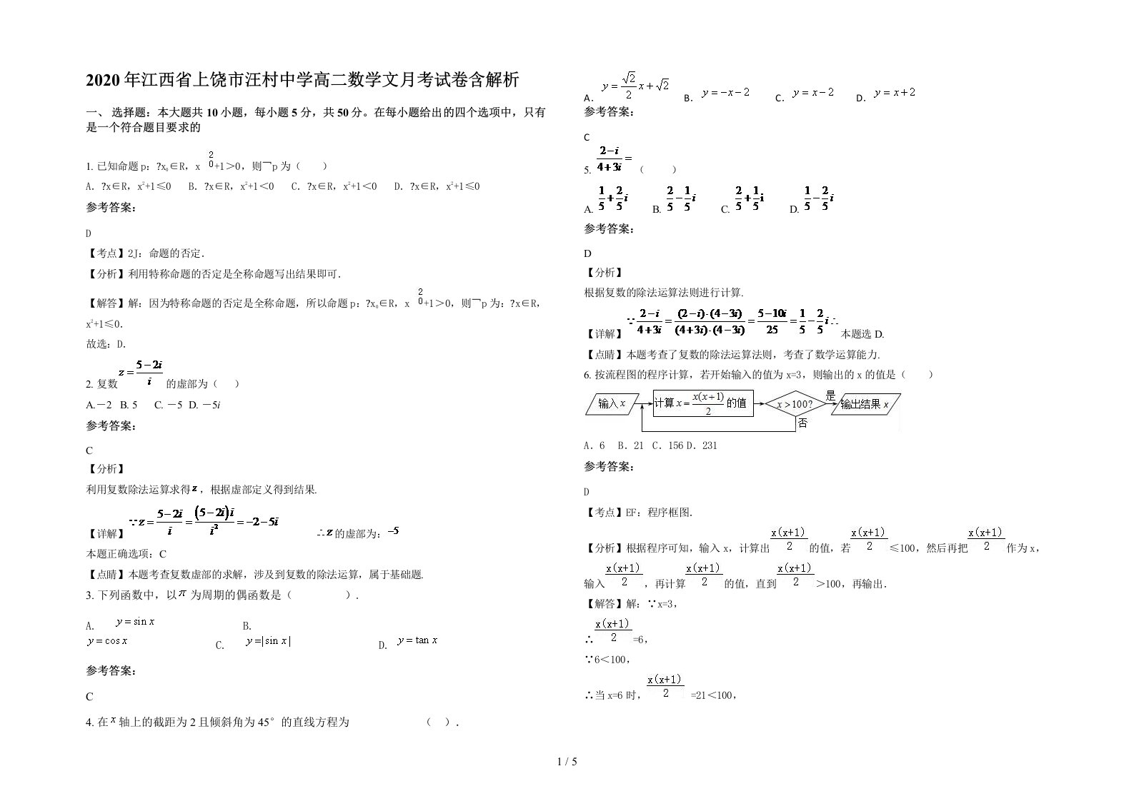 2020年江西省上饶市汪村中学高二数学文月考试卷含解析