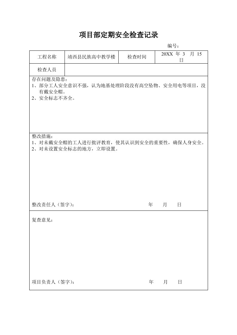 表格模板-项目部定期安全检查记录表