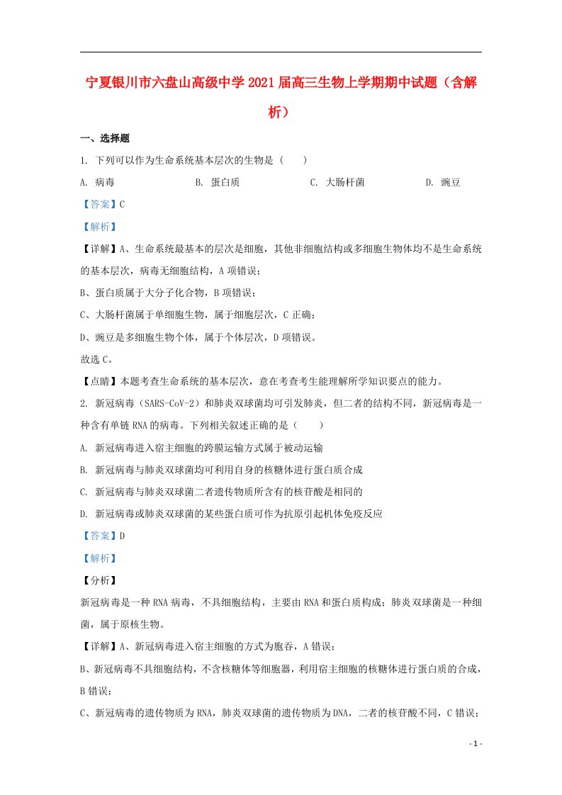 宁夏银川市六盘山高级中学2021届高三生物上学期期中试题含解析