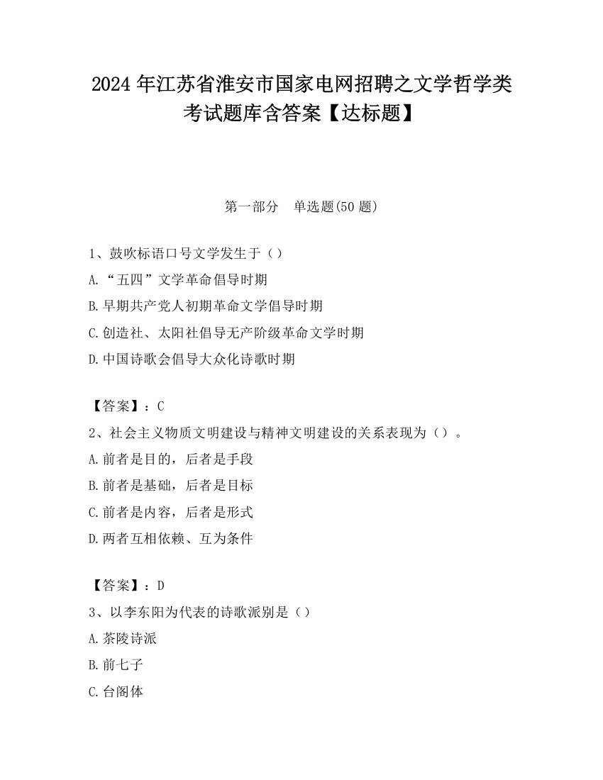 2024年江苏省淮安市国家电网招聘之文学哲学类考试题库含答案【达标题】