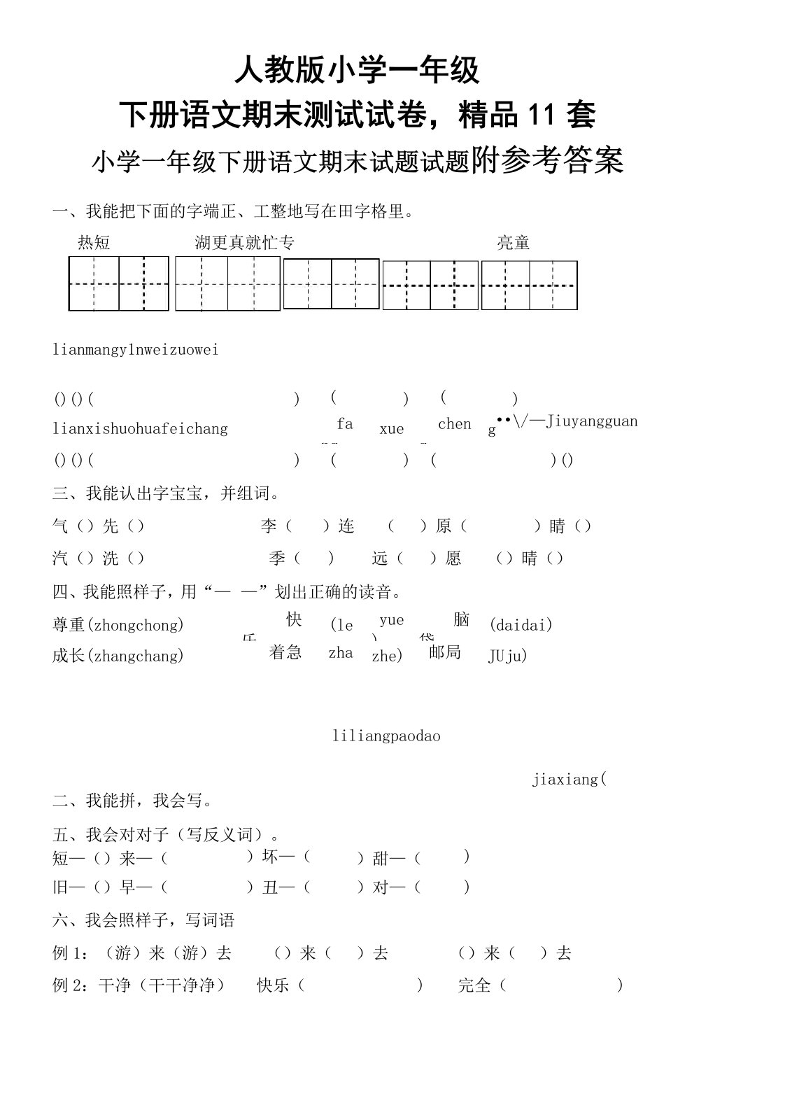 人教版小学一年级下册语文期末测试试卷,精品11套