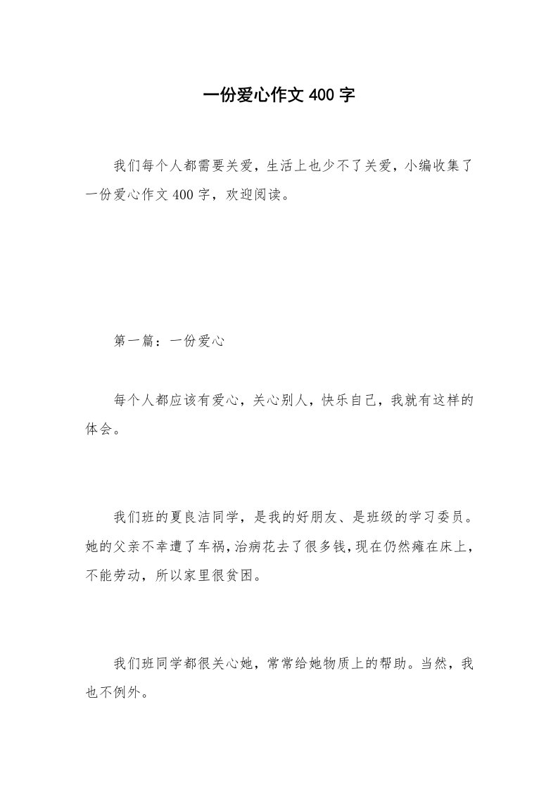 一份爱心作文400字