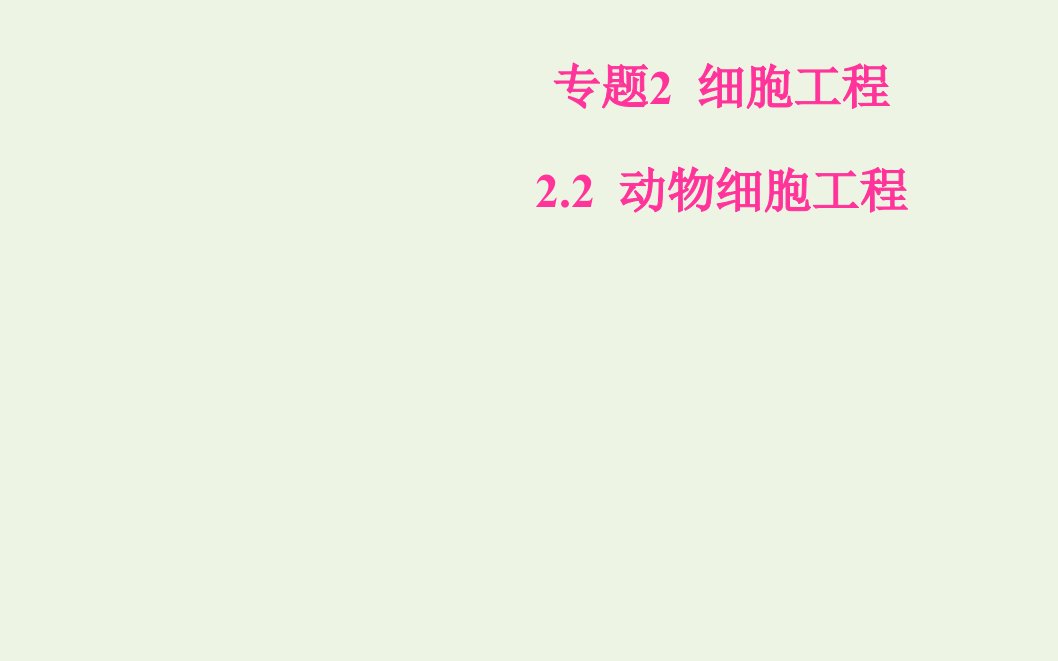 高中生物专题2细胞工程2_2动物细胞融合与单克鹿体课件新人教版选修3