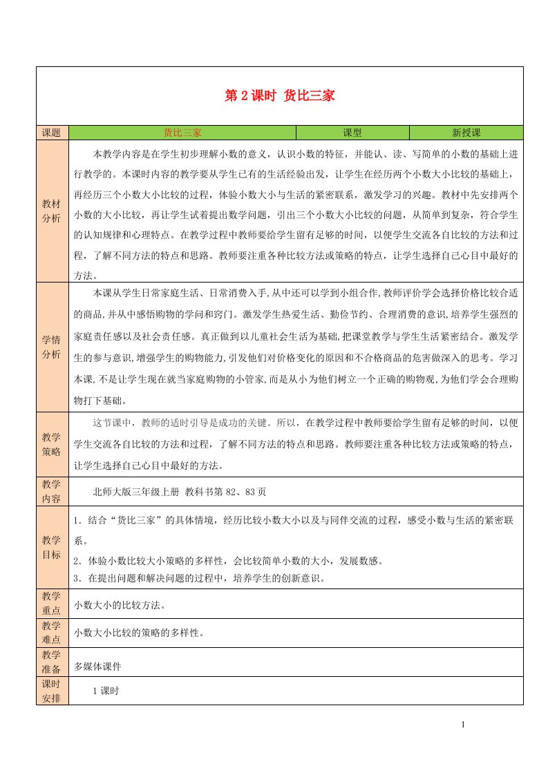 2023三年级数学上册八认识小数第2课时货比三家教案北师大版