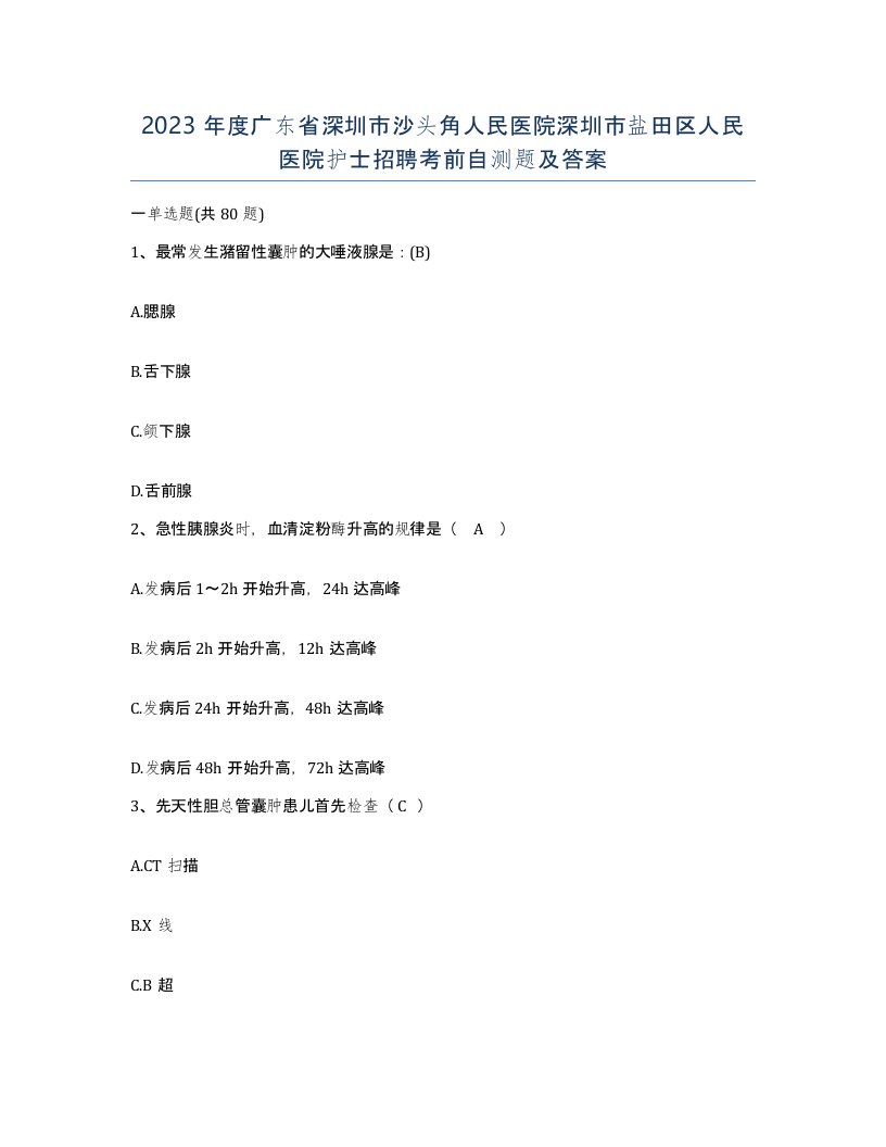 2023年度广东省深圳市沙头角人民医院深圳市盐田区人民医院护士招聘考前自测题及答案