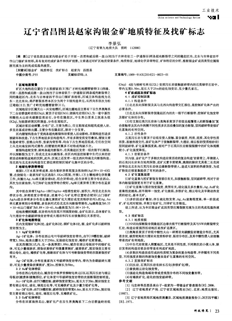 辽宁省昌图县赵家沟银金矿地质特征及找矿标志