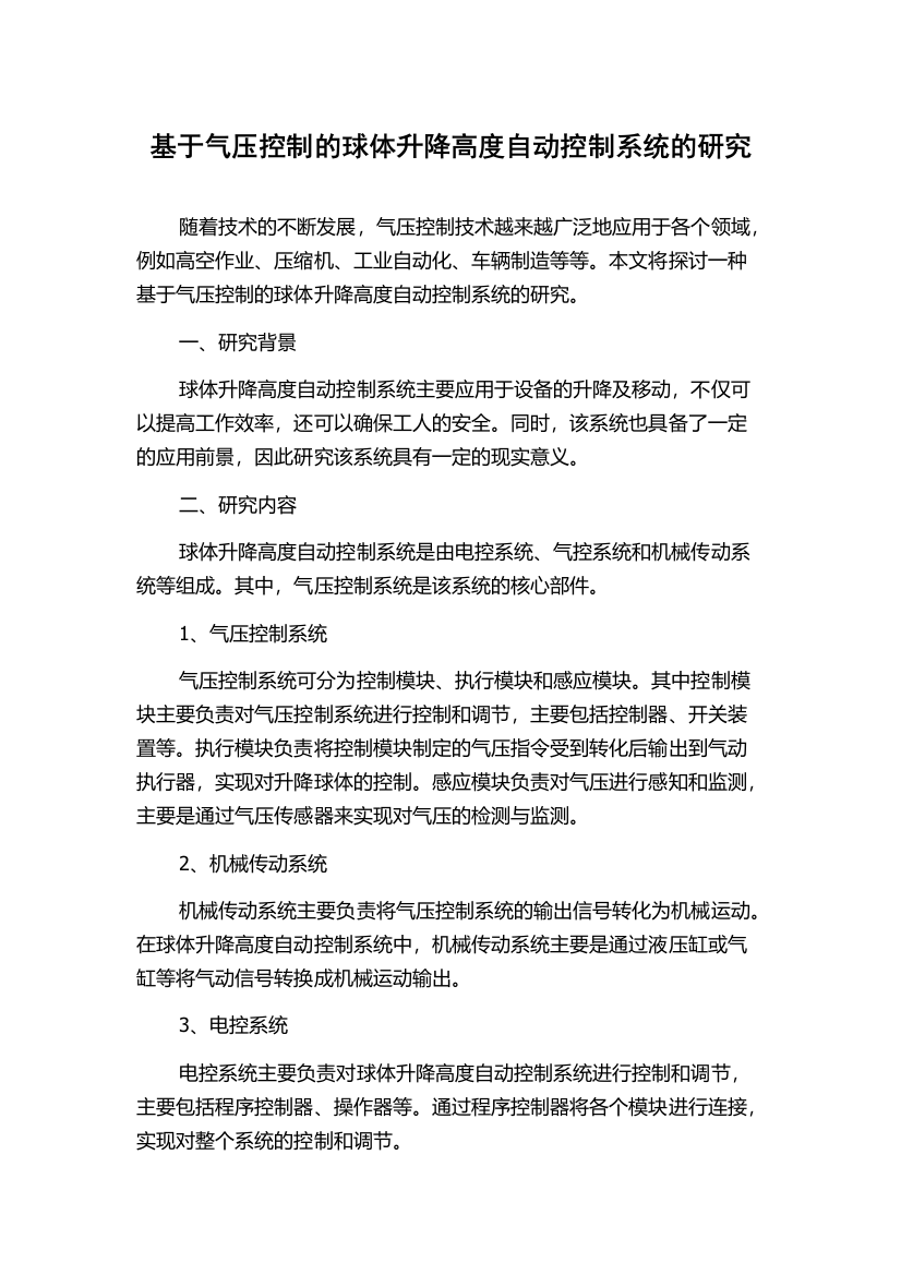 基于气压控制的球体升降高度自动控制系统的研究