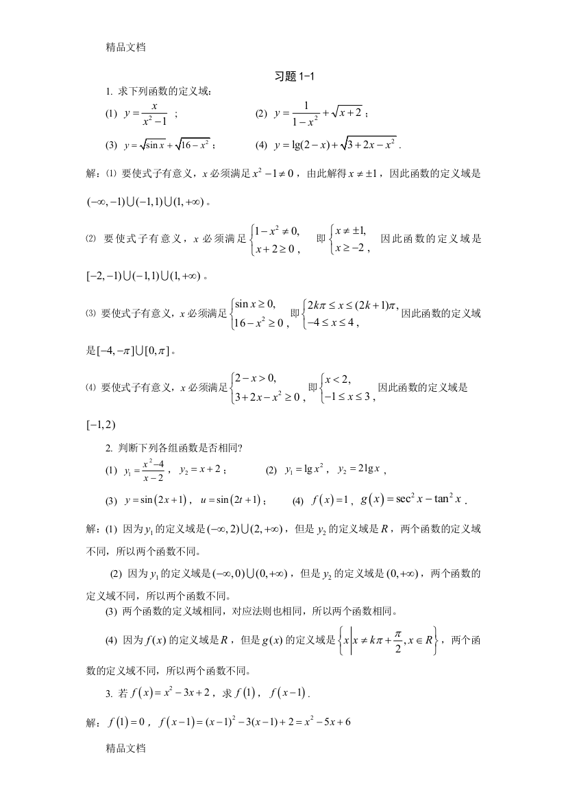 最新高等数学习题详解-第1章-函数