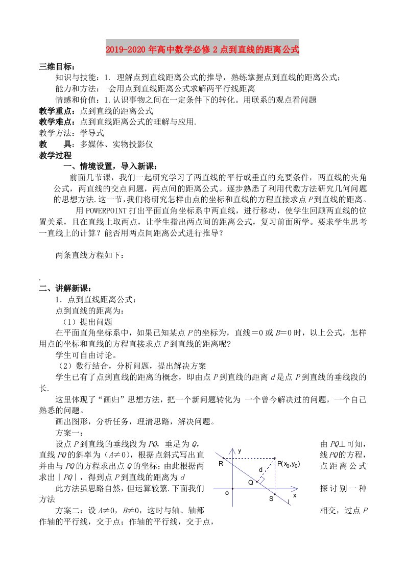 2019-2020年高中数学必修2点到直线的距离公式