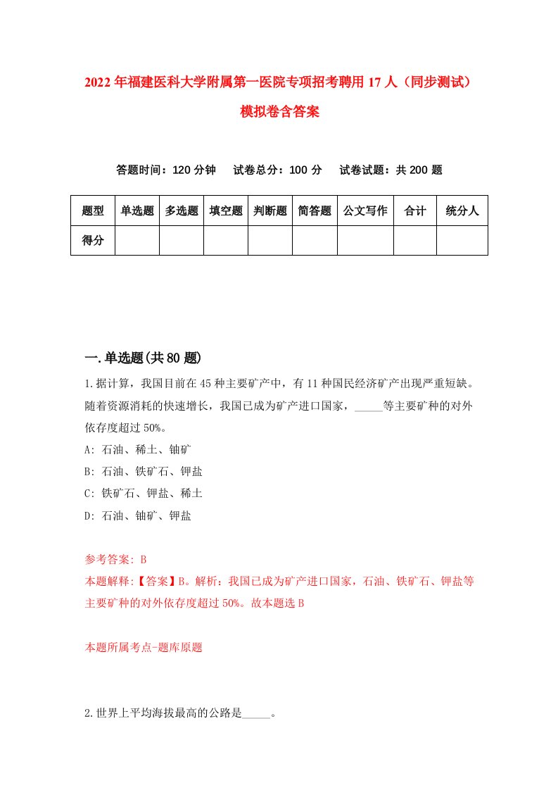 2022年福建医科大学附属第一医院专项招考聘用17人同步测试模拟卷含答案6