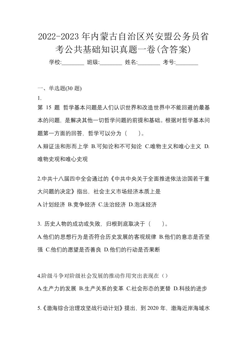 2022-2023年内蒙古自治区兴安盟公务员省考公共基础知识真题一卷含答案